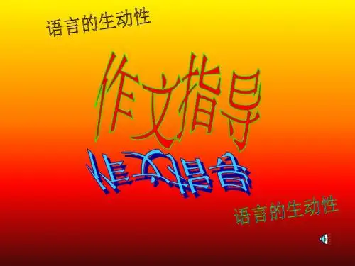 中考语文语言的生动性(教学课件201908)