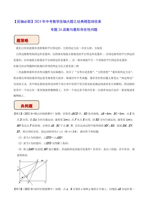 中考数学几何模型专题24函数与菱形存在性问题(学生版)知识点+例题