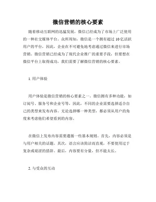 微信营销的核心要素