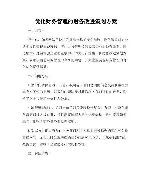 优化财务管理的财务改进策划方案