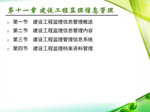 第11章—建设工程监理信息管理