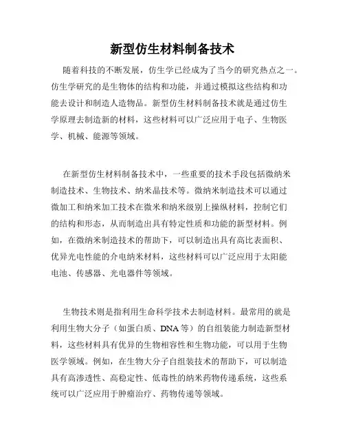 新型仿生材料制备技术