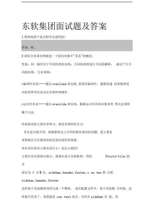 东软集团面试题及答案
