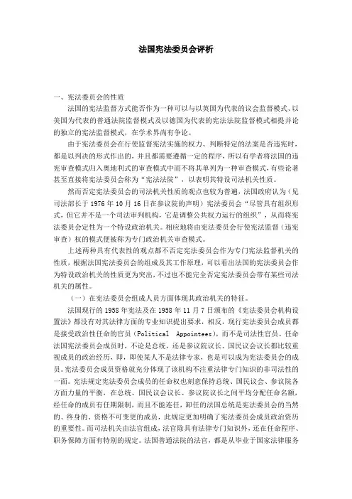 法国宪法委员会评析