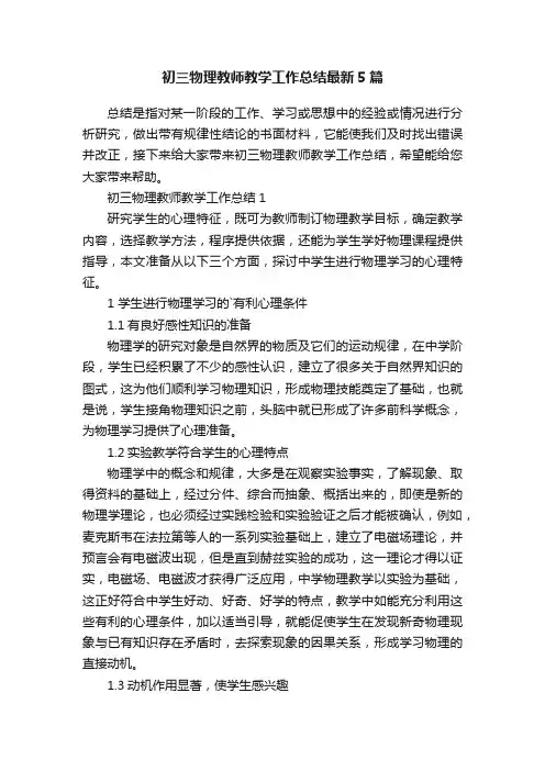 初三物理教师教学工作总结最新5篇