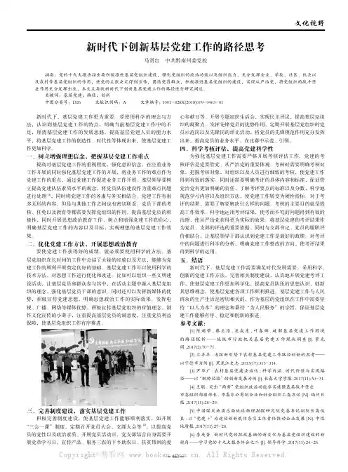 新时代下创新基层党建工作的路径思考