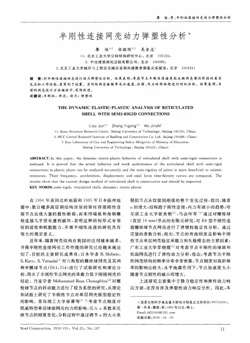 半刚性连接网壳动力弹塑性分析
