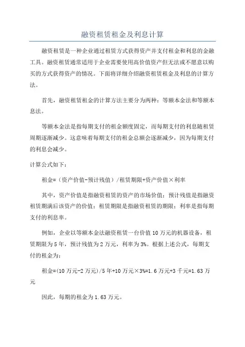 融资租赁租金及利息计算