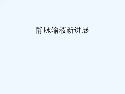 静脉输液新进展