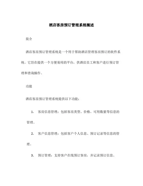 酒店客房预订管理系统概述