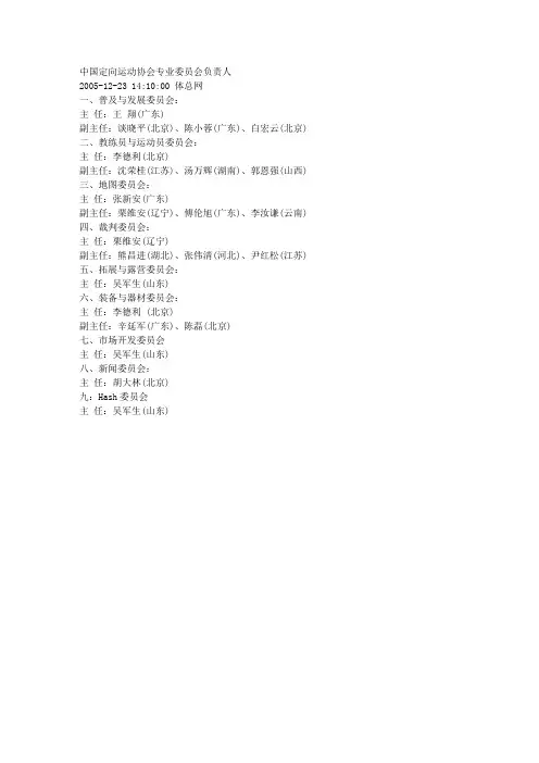 中国定向运动协会专业委员会负责人