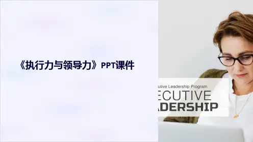 《执行力与领导力》课件