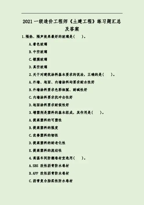 2021一级造价工程师《土建工程》练习题汇总及答案