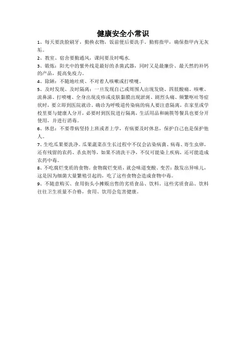 健康安全小常识