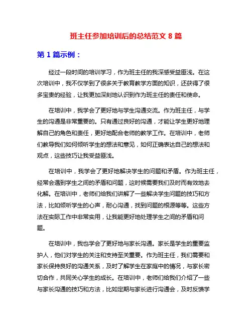 班主任参加培训后的总结范文8篇