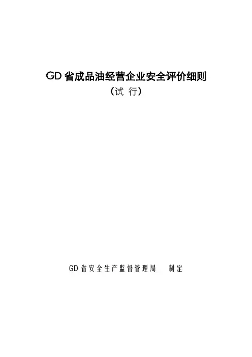 加油站安全评价细则