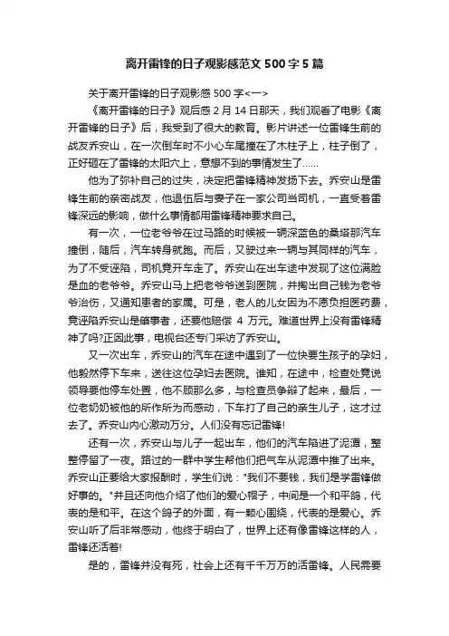 离开雷锋的日子观影感范文500字5篇