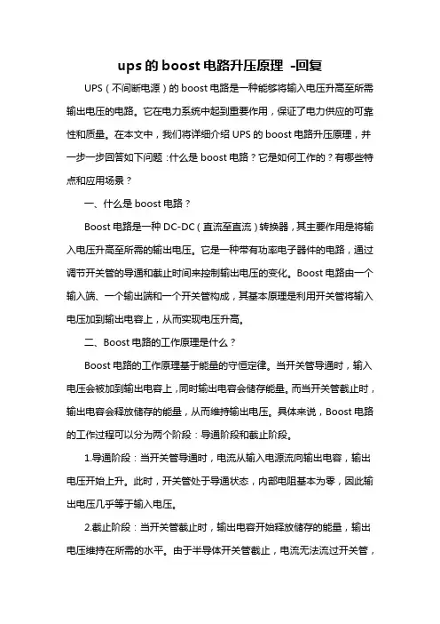 ups的boost电路升压原理 -回复
