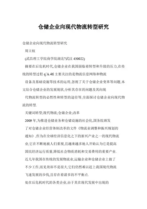 仓储企业向现代物流转型研究