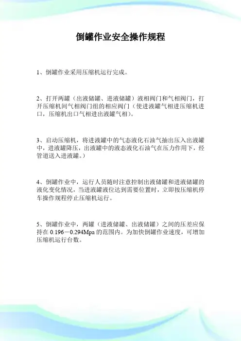倒罐作业平安操作规程.doc