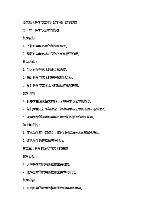 语文版《科学与艺术》教学设计教学教案