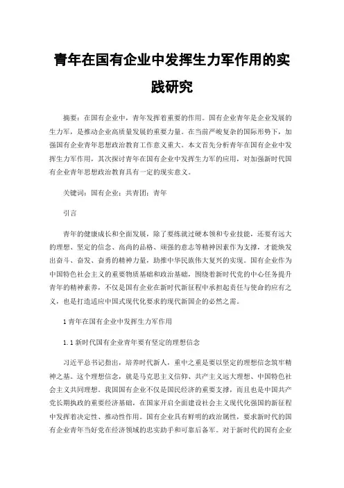 青年在国有企业中发挥生力军作用的实践研究
