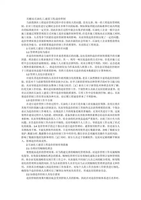 石油化工建设工程造价控制措施探究