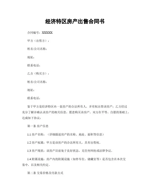 经济特区房产出售合同书