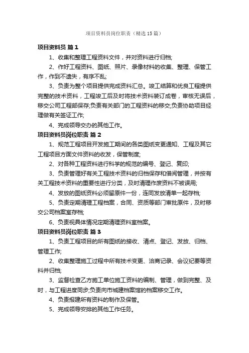 项目资料员岗位职责（精选15篇）