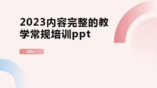 2023内容完整的教学常规培训ppt精品模板分享(带动画)