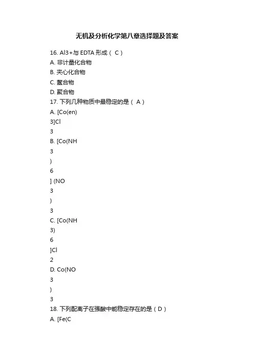 无机及分析化学第八章选择题及答案