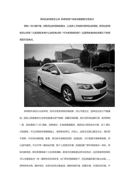 斯柯达新明锐怎么样 新明锐用户体验完美展现车型亮点