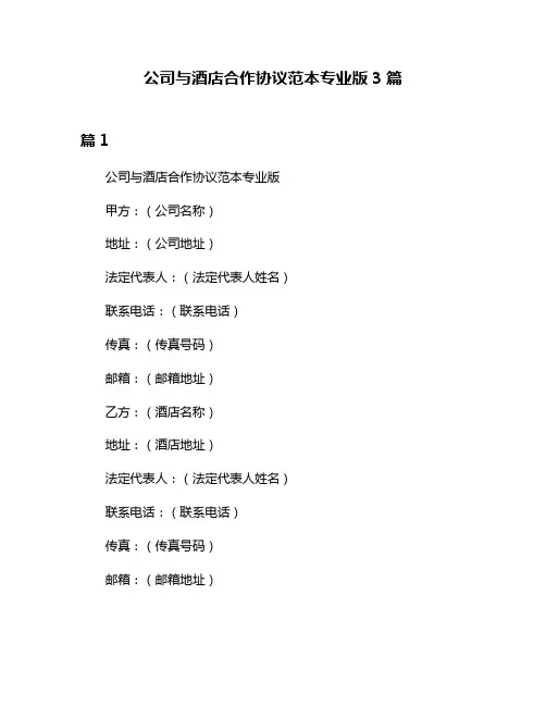公司与酒店合作协议范本专业版3篇