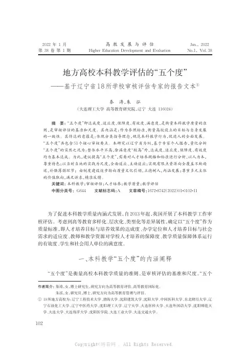地方高校本科教学评估的“五个度”——基于辽宁省18所学校审核评估专家的报告文本
