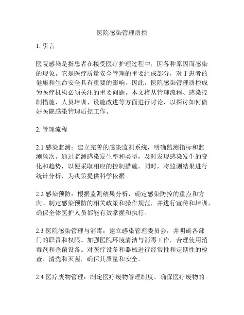 医院感染管理质控