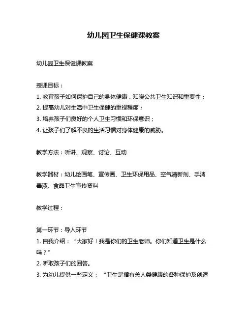 幼儿园卫生保健课教案