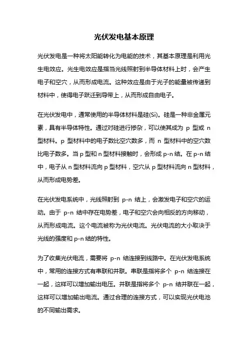 光伏发电基本原理