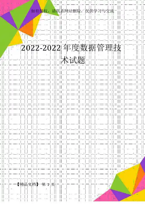 2022-2022年度数据技术试题