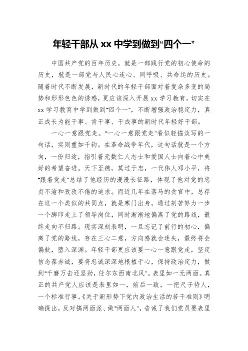 年轻干部从xx中学到做到“四个一”