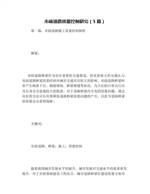 市政道路质量控制研究(5篇)