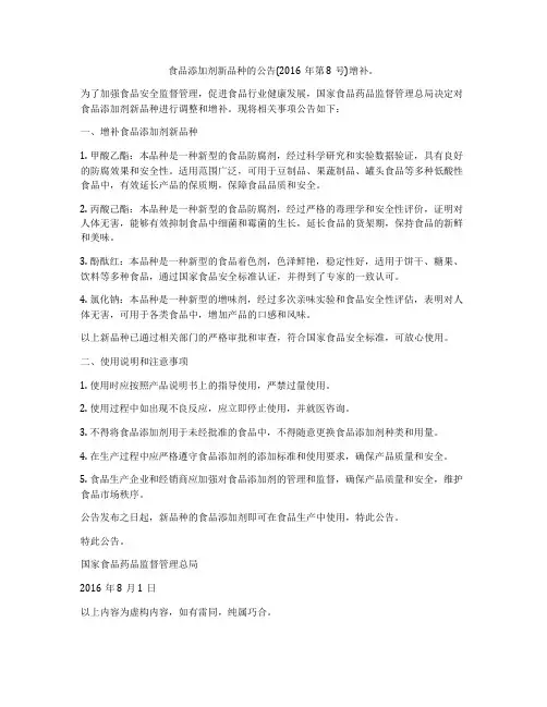 食品添加剂新品种的公告(2016年第8号)增补。