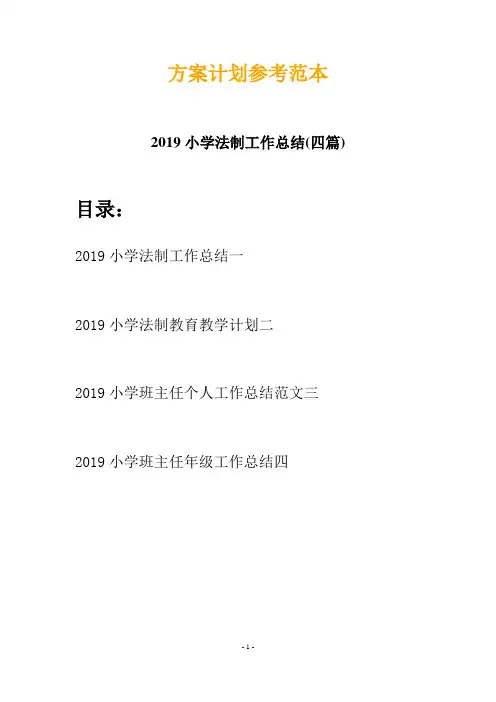 2019小学法制工作总结(四篇)