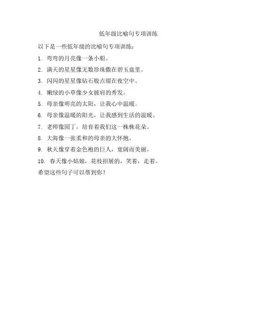 低年级比喻句专项训练