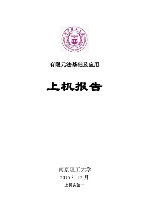 有限元上机实验报告分析