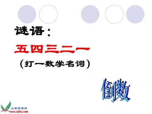 第三单元《倒数的认识》PPT课件