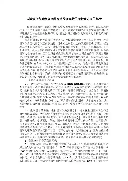 从国情出发对我国全科医学发展现状的探析和方向的思考
