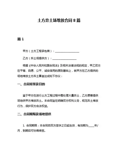 土方弃土场堆放合同8篇