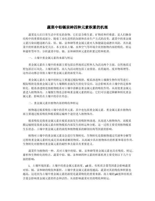 蔬菜中铅镉汞砷四种元素积累的机理