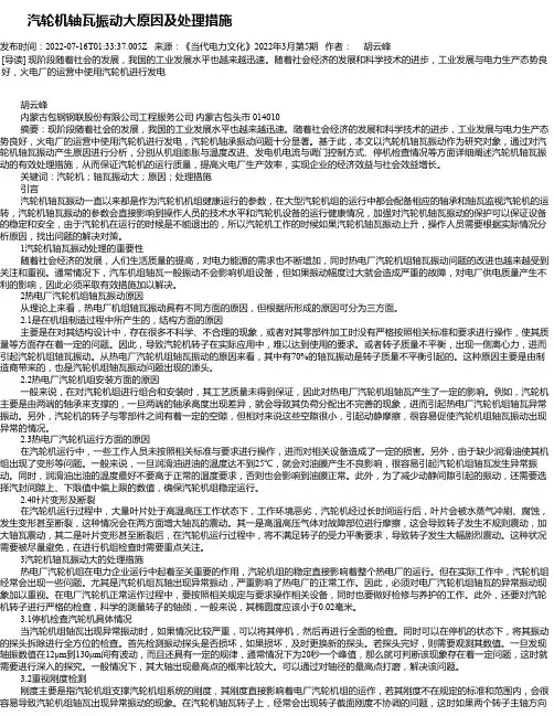 汽轮机轴瓦振动大原因及处理措施