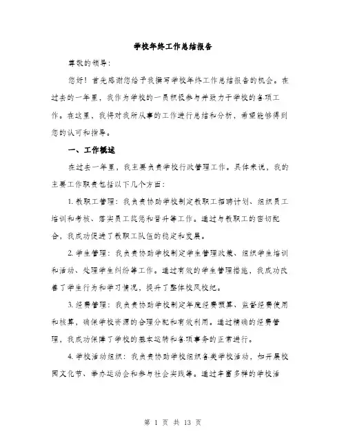 学校年终工作总结报告（五篇）